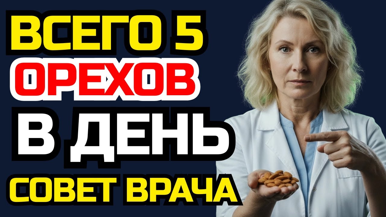 Врач раскрывает: 5 миндальных орехов в день защищают мозг после 50