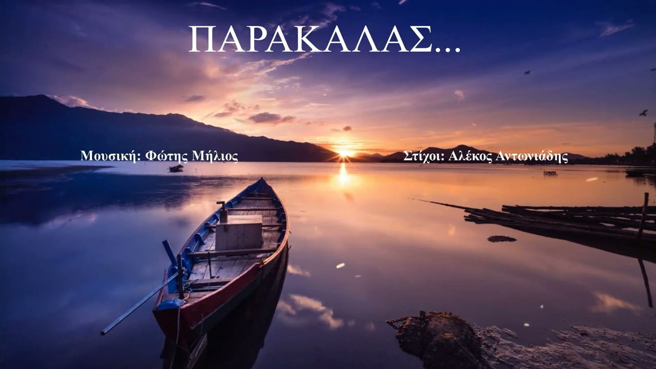 ΠΑΡΑΚΑΛΑΣ  (FM MELODY) (Μουσική: Φώτης Μήλιος - Στίχοι: Αλέκος Αντωνιάδης)  17-1-2026
