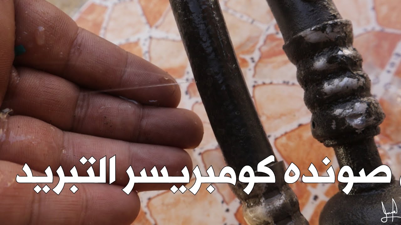 تبديل صونده كومبريسر التبريد