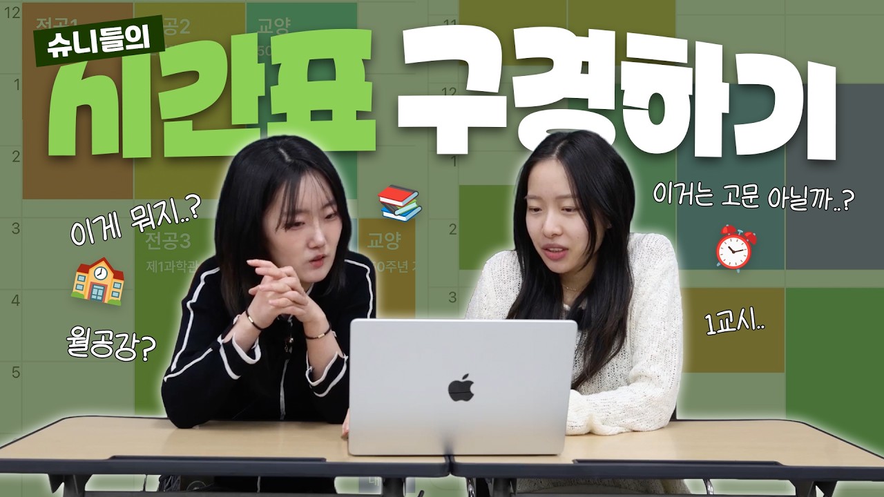 월공강vs금공강 | 슈니들 시간표 구경하기 🔍 | 수강정정기간 필수 시청!