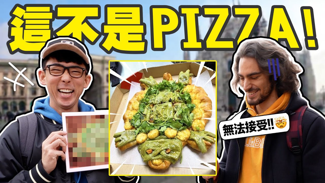 台灣披薩vs義大利人! 必勝客的特殊口味會引發戰爭嗎?【義大利街訪🇮🇹】