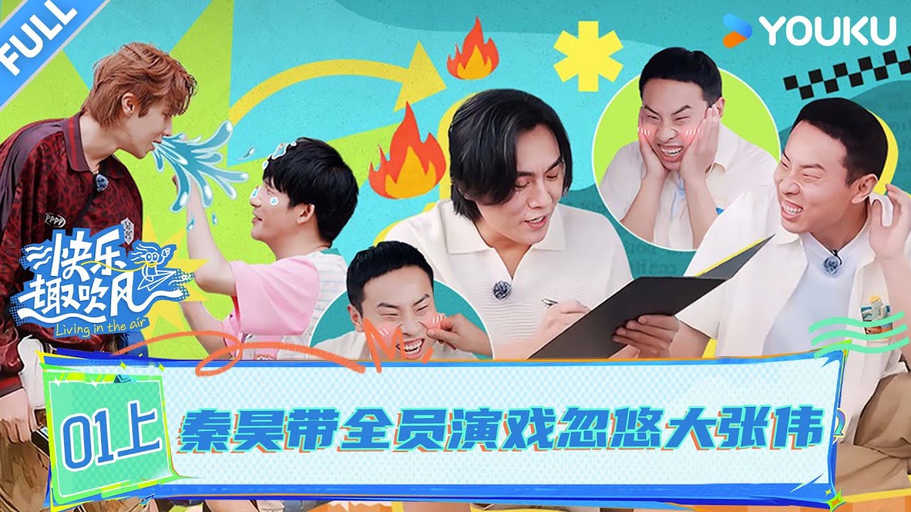 MULTISUB【快乐趣吹风】EP01上：秦昊带全员演戏忽悠大张伟！！ | 秦昊/大张伟/高瀚宇/颜人中/徐志胜/田嘉瑞 | 优酷综艺 YOUKU SHOW