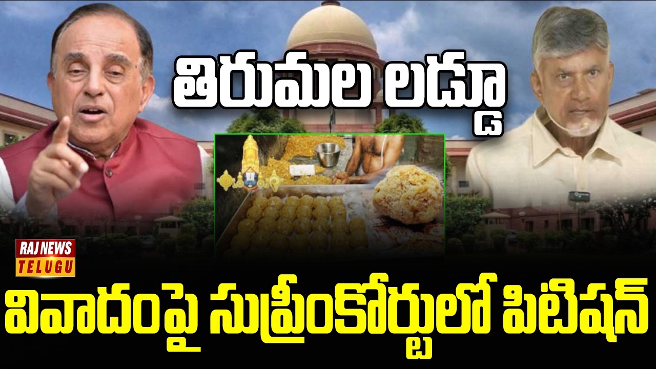 తిరుమల లడ్డూ వివాదంపై సుప్రీంకోర్టులో పిటిషన్ | Tirumala Laddu Controversy Reaches Supreme Court