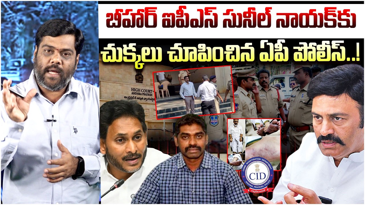 ఇది అస్సలు ఊహించి ఉండడు..| Analyst Satish About IPS Sunil Nayak attended the AP Police investigation