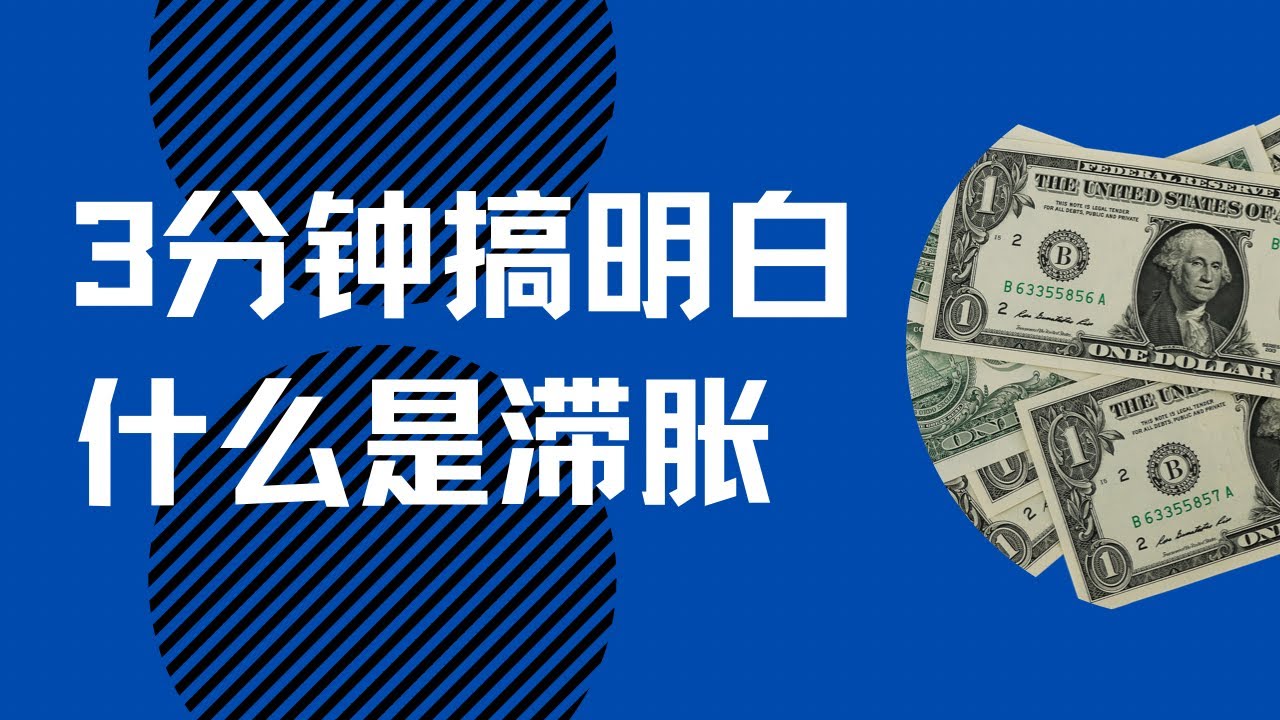 3分钟搞明白什么是滞胀