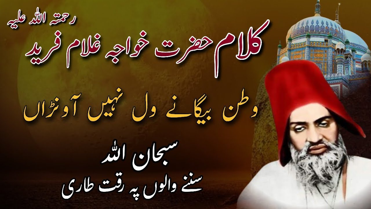 Kalam Khawaja Ghulam Farid r.a | وطن بیگانے ول نہیں آونڑاں | Saraiki Kafi Khawaja Ghulam Farid