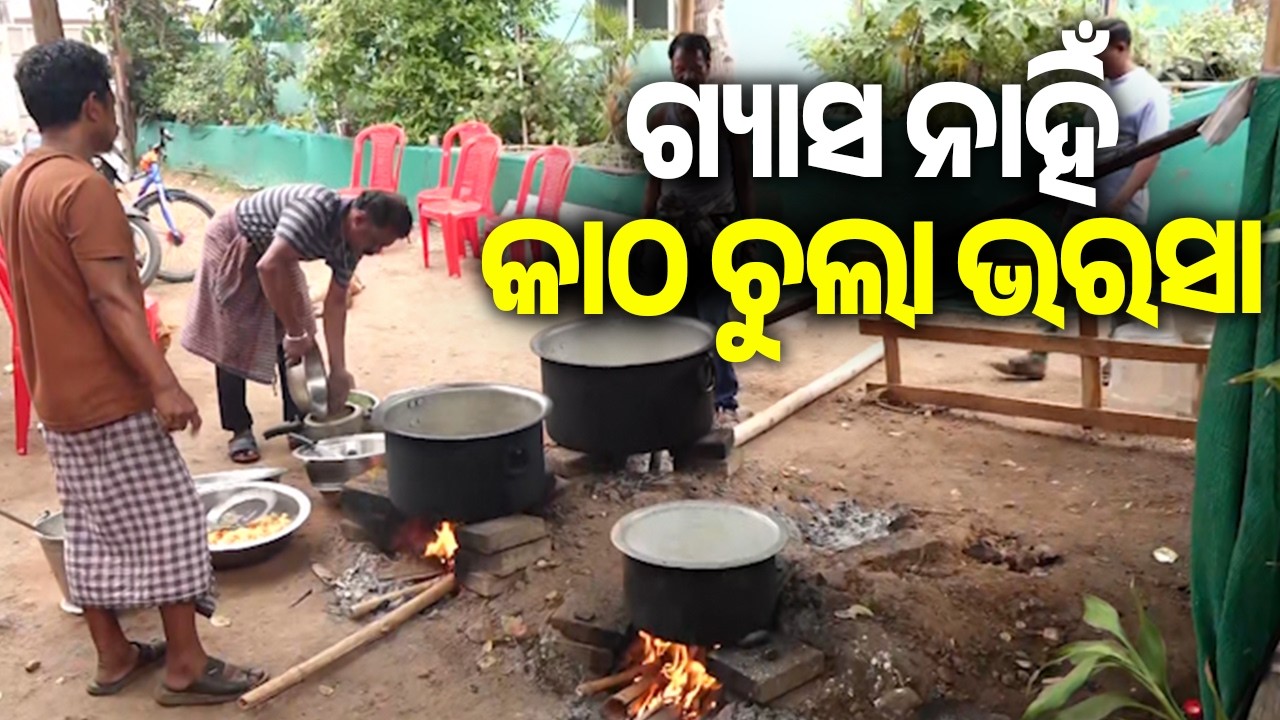 ଗ୍ୟାସ ନାହିଁ କାଠ ଚୁଲା ଭରସା | Kalinga TV