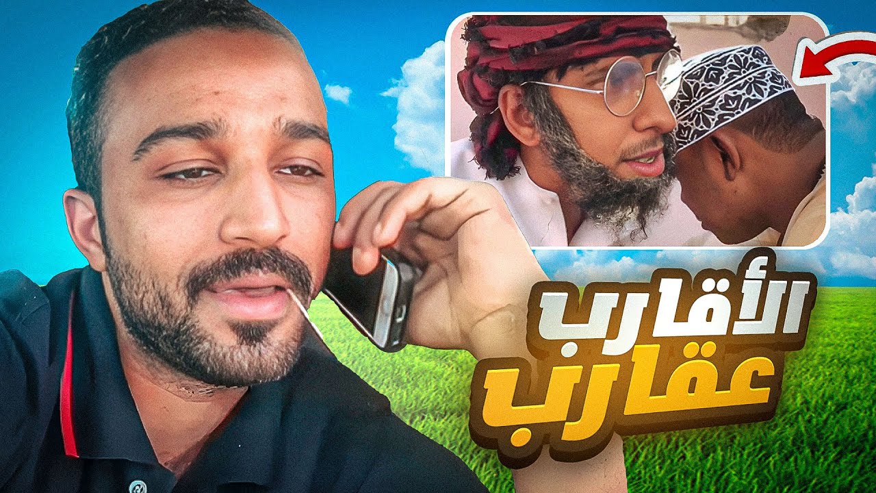الأقارب عقارب 😂🦂💔 - موسى طالب