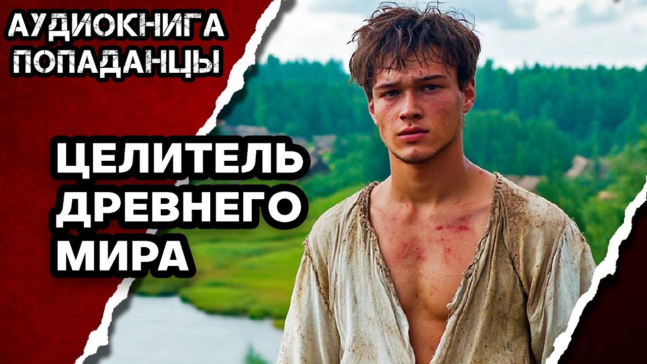 АУДИОКНИГА ПОЛНАЯ ★ ЦЕЛИТЕЛЬ ДРЕВНЕГО МИРА ★ ПОПАДАНЦЫ