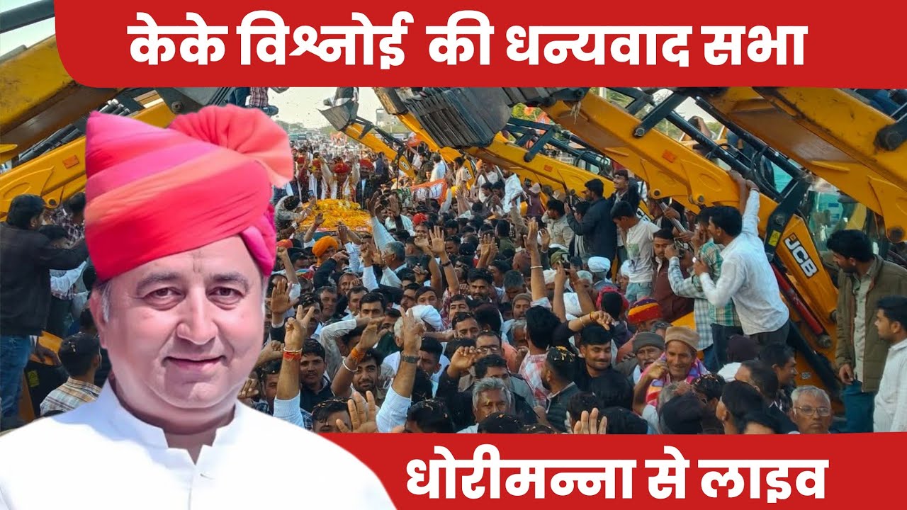 Live 🔴 धोरीमन्ना में केके विश्नोई की धन्यवाद सभा से सीधा लाइव