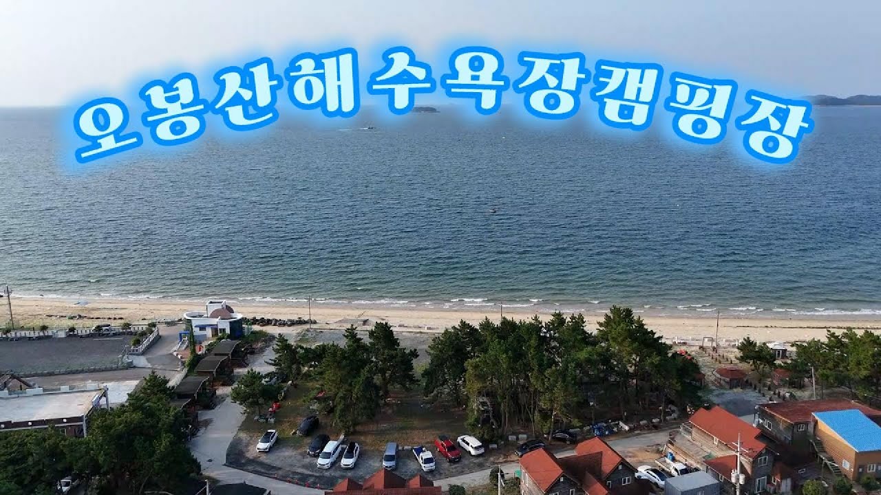 원산도 오봉산 해수욕장 | 원산도 햇빛바다 관광펜션 캠핑장