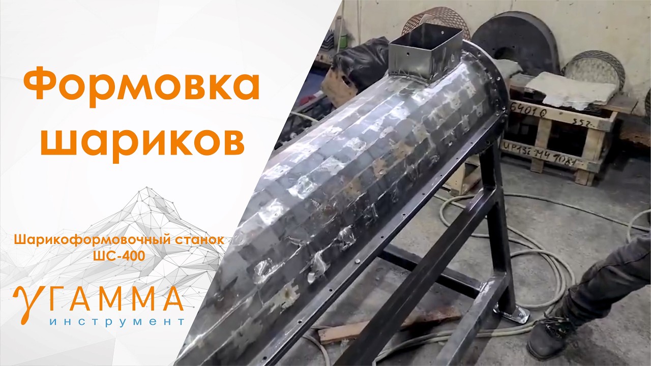 Станок Шарикоформовочный для первичного волокна и мягкого материала для наполнителя