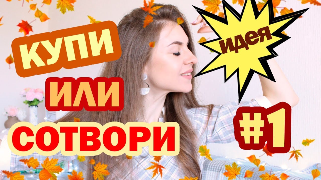 КУПИ ИЛИ СОТВОРИ #1 * Осенний Декор * Как СЭКОНОМИТЬ Кучу 💰💰 на ДЕКОРЕ * Bubenitta