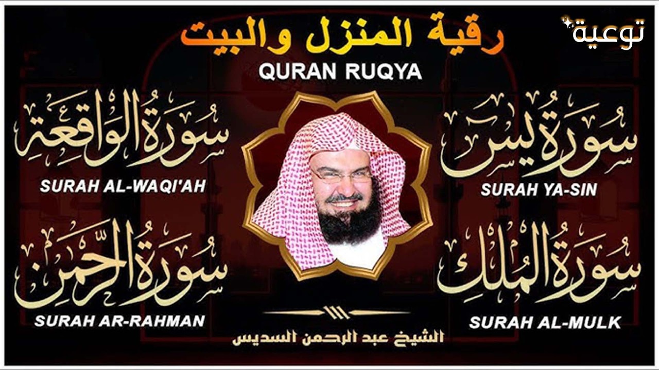 عبد الرحمن السديس   سورة يس، سورة الواقعة، سورة الرحمن، سورة الملك   للرزق والشفاء العاجل باذن الله