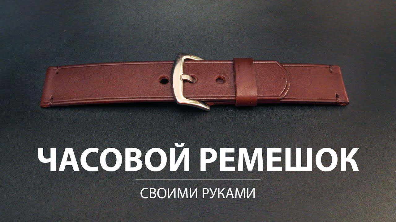 Ремешок для часов из кожи своими руками. Простой вариант