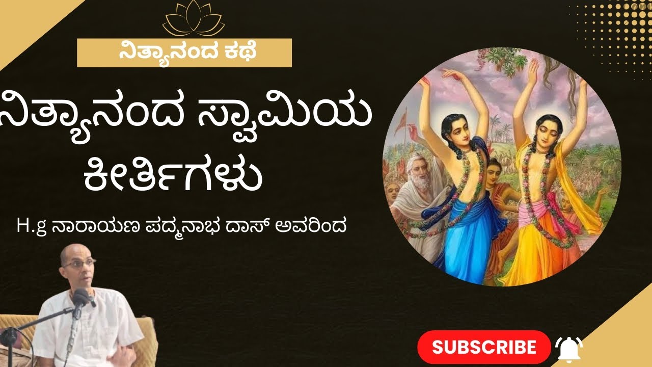 ನಿತ್ಯಾನಂದ ಪ್ರಭುಗಳ ಮಹಿಮೆ | ನಾರಾಯಣ ಪದ್ಮನಾಭ ದಾಸ್ ಅವರಿಂದ | 