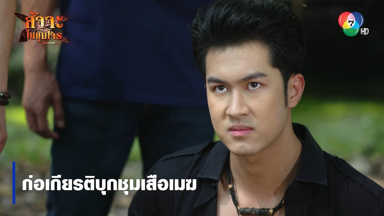 ก่อเกียรติบุกชุมเสือเมฆ | ตอกย้ำความสนุก สัจจะในชุมโจร (เสือสั่งฟ้า3)
