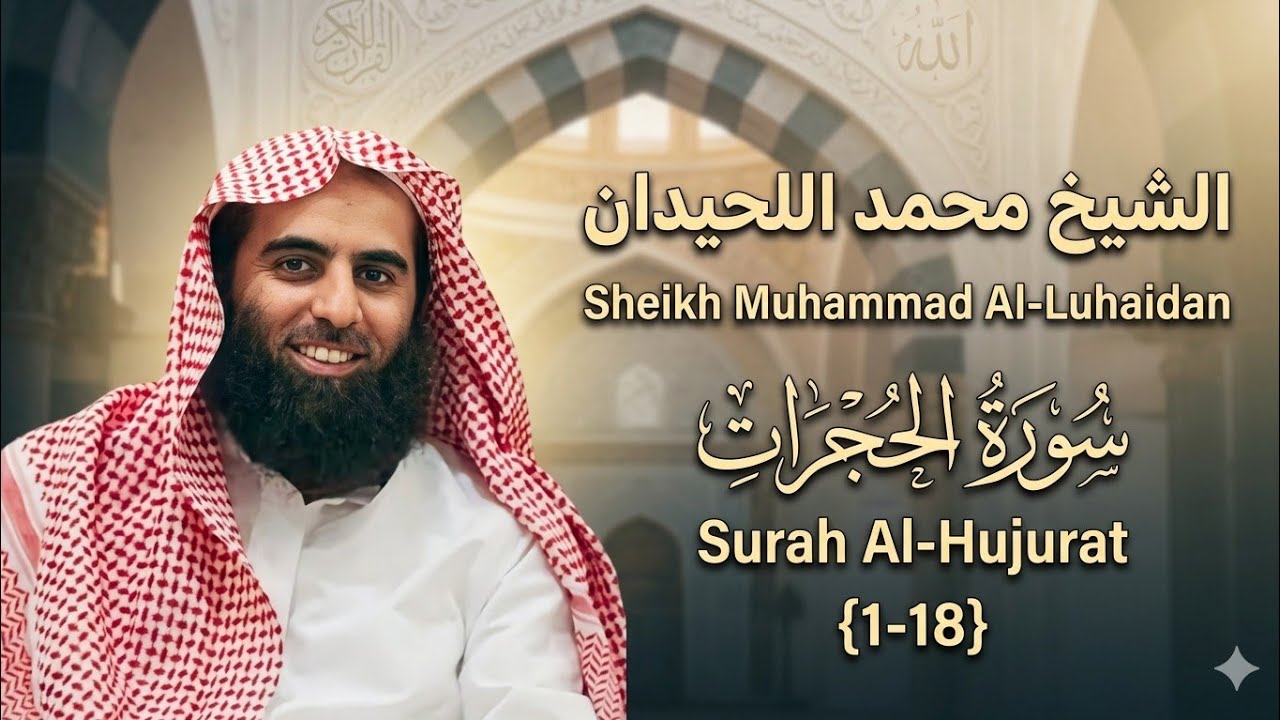 سورة الحجرات تلاوة خاشعة ❤️ / القارئ محمد اللحيدان