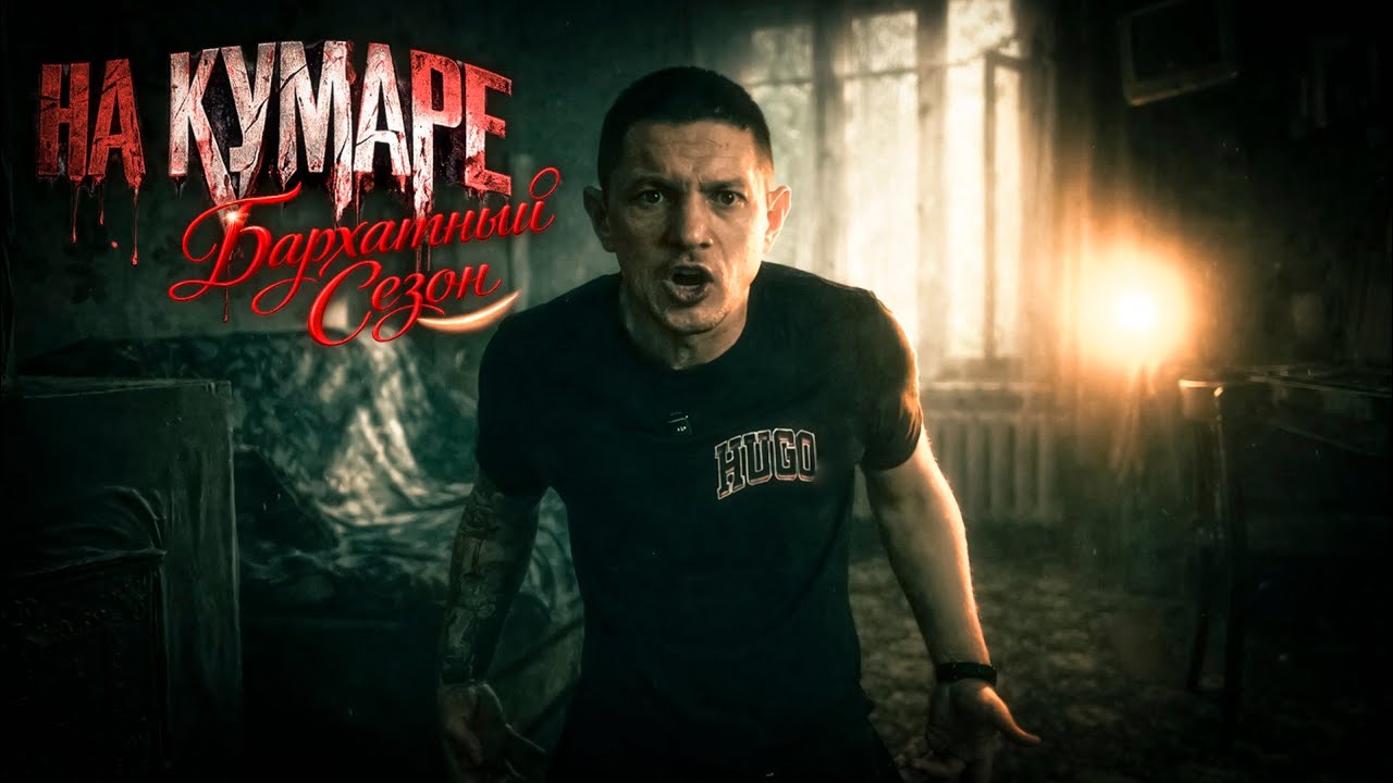 Шаман НаКумаре | Бархатный сезон ч.12 |