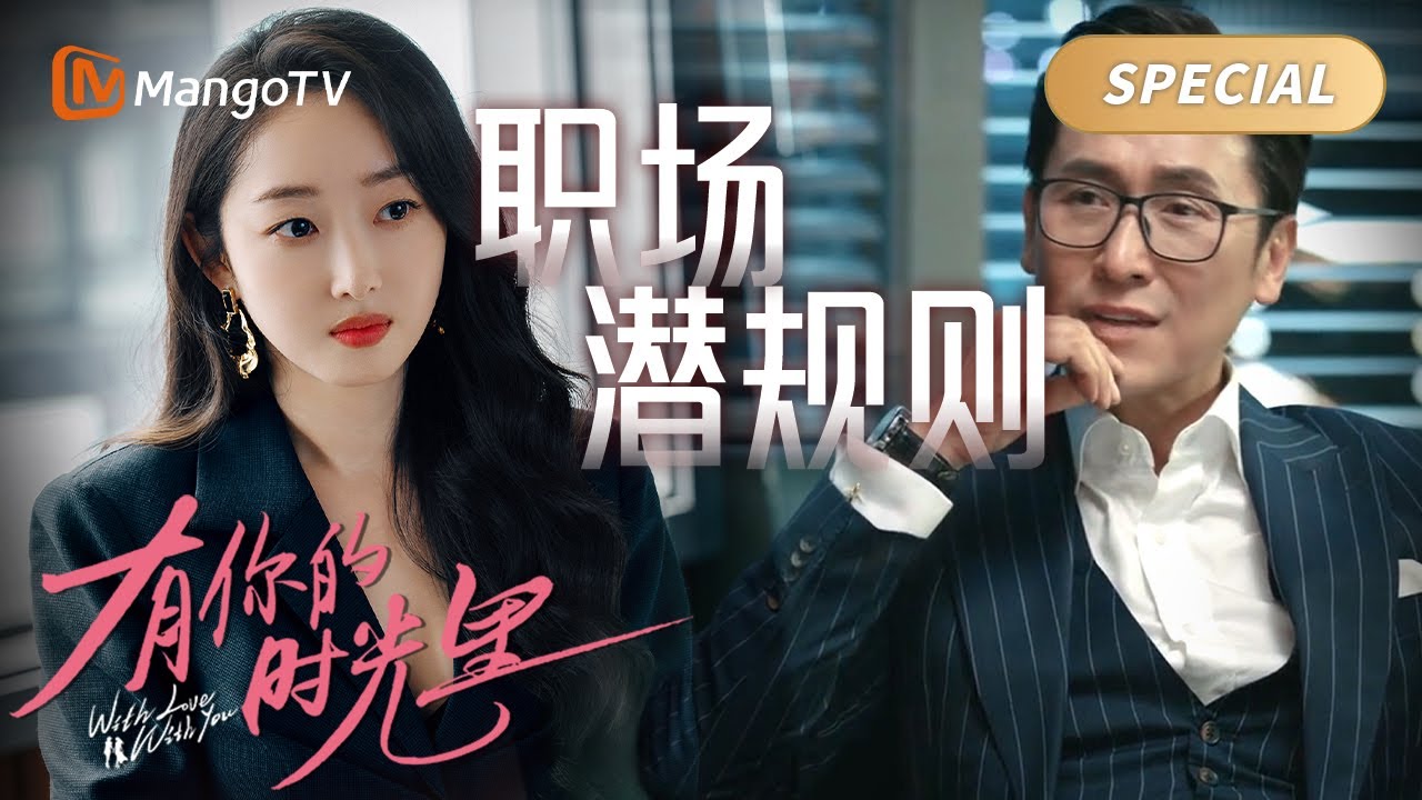 【special】💼💋办公室调情? #马德钟 新剧饰演霸道总裁掌控美女下属#蒋梦婕 ！❤️🔥｜有你的时光里 With Love With You｜MangoTV Monsoon