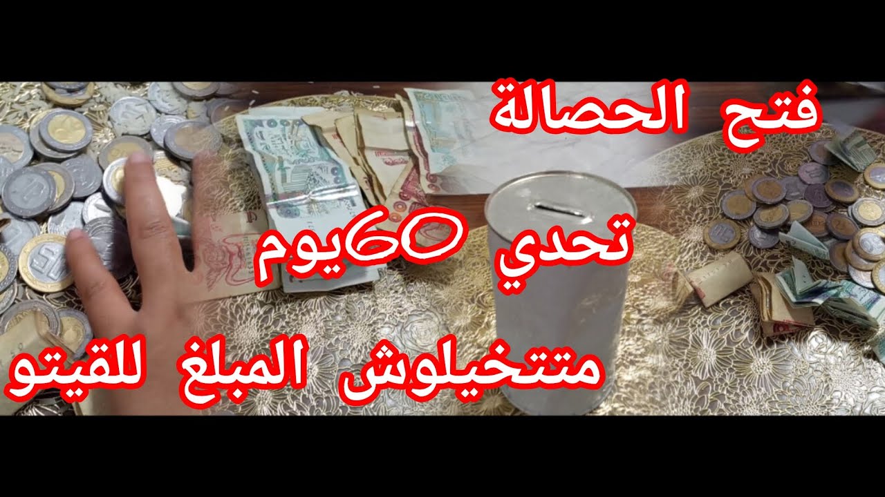 #تحدي الحصالة مدة 60يوم مبلغ خيالي متوقعتوش💵🎉🎊💃
