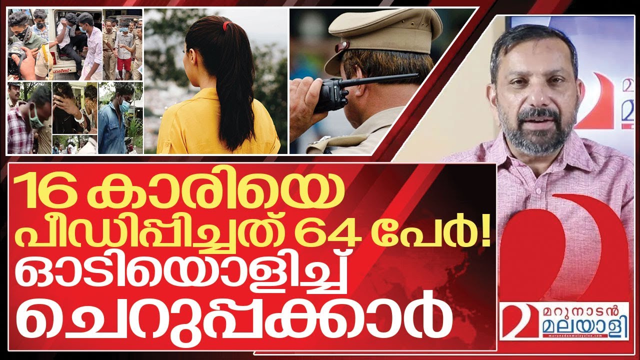 16 കാരിയെ പീഡിപ്പിച്ചത് 64 പേർ! ഓടിയൊളിച്ച് ചെറുപ്പക്കാർ I Pathanamthitta Kerala