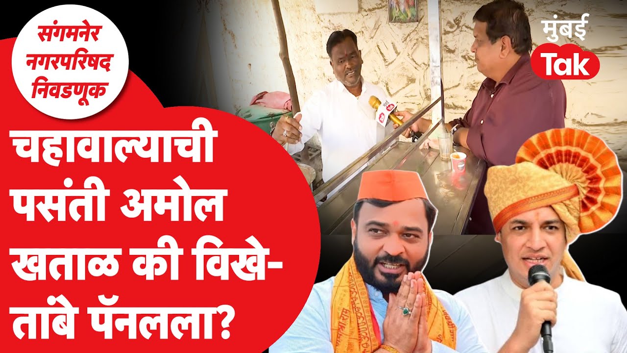 सत्यजीत तांबे की अमोल खताळ? चहावाला थेट बोलला | Sangamner NagarParishad Election 2025