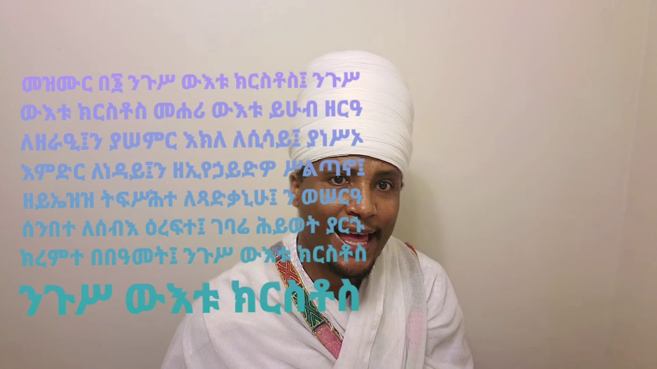 መዝሙር በ፮ ንጉሥ ውእቱ ክርስቶስ