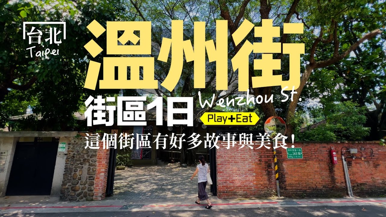 這個街區有好多故事與美食！人文風景 × 街邊美食一路吃不停 😁｜老張微旅行 #溫州街 #師大路