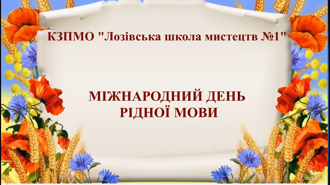 Міжнародний день рідної мови 2025