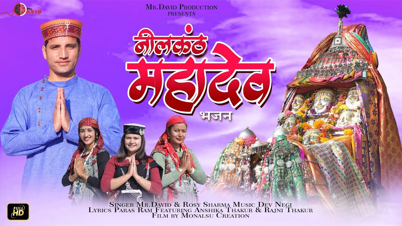Jai Neelkanth Mahadev || Latest Pahari Bhajan || जय नीलकांठ महादेव || Mr David Production