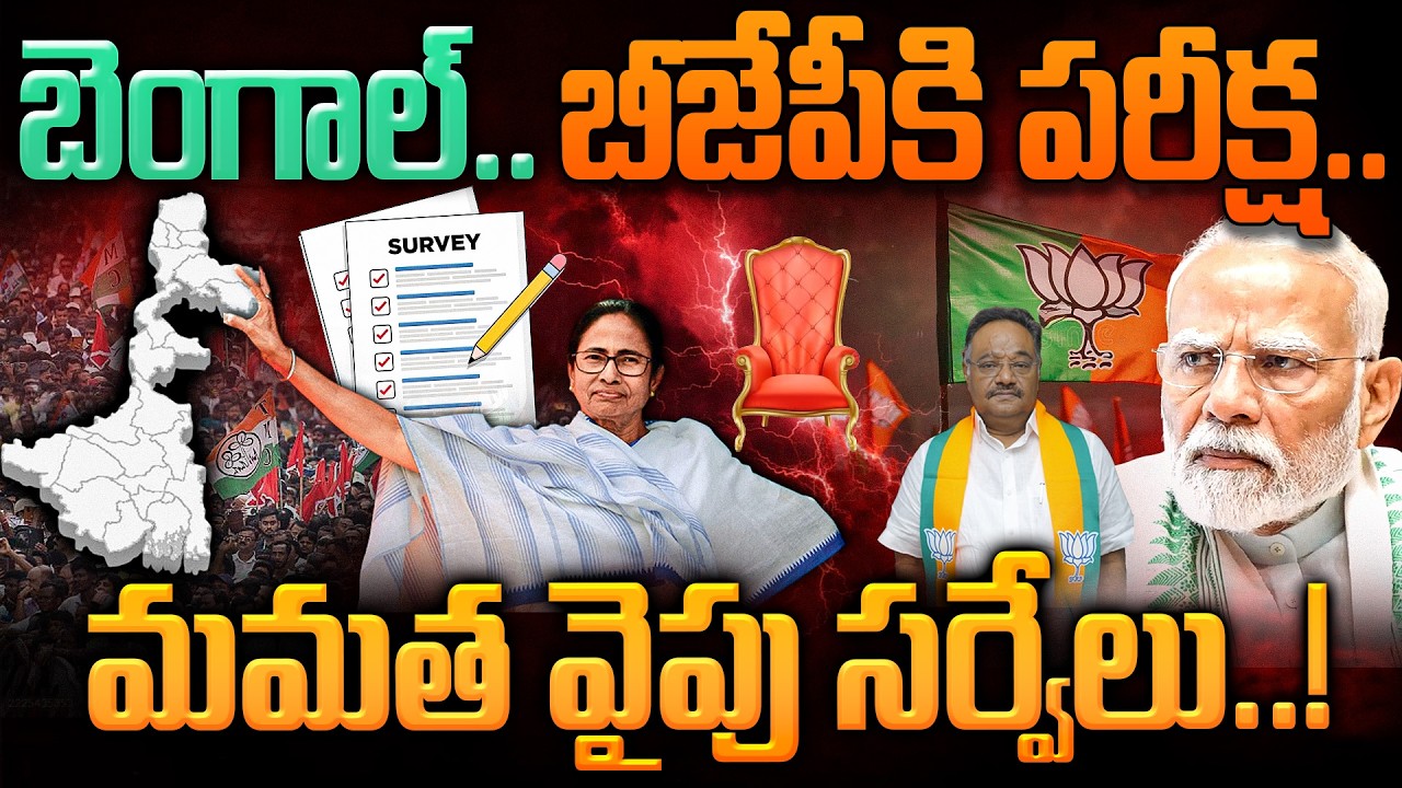 BJP Vs TMC Bengal: బెంగాల్.. బీజేపీకి పరీక్ష.. మమత వైపు సర్వేలు..! | Gundusoodhi - PINN