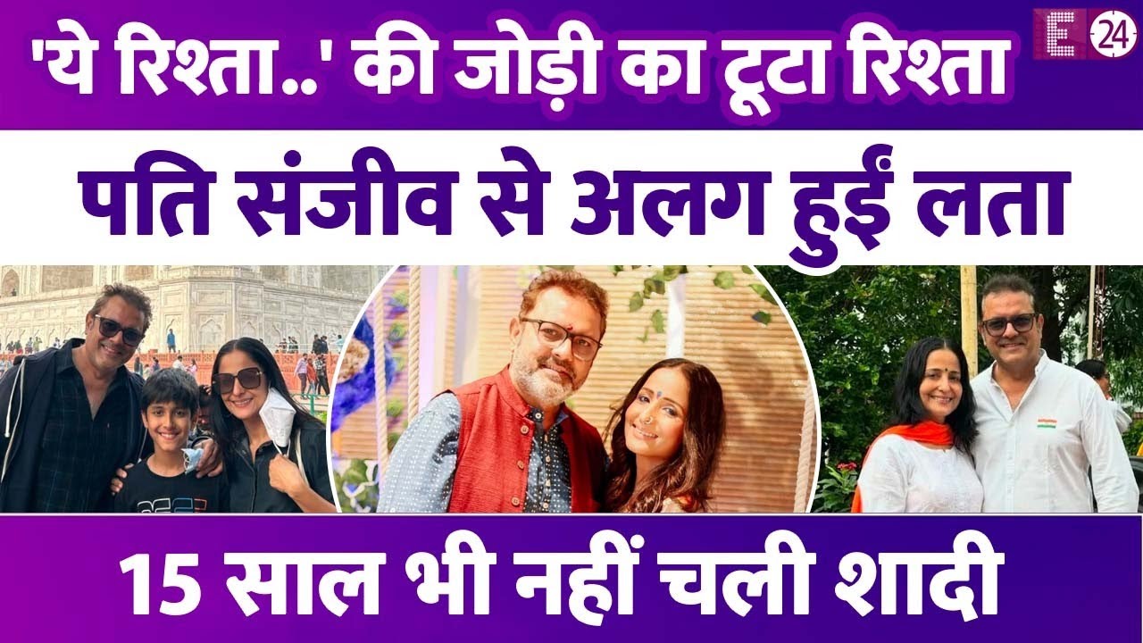 'Yeh Rishta...' फेम Lataa Saberwal ने किया पति Sanjeev Seth सेपरेशन का ऐलान, 15 साल में ही टूटी शादी