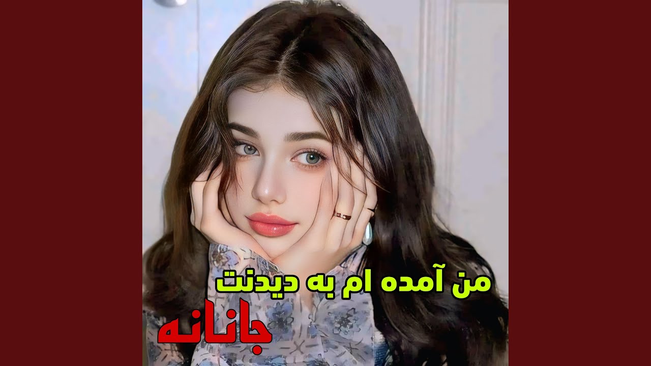 من آمده ام به دیدنت جانانه