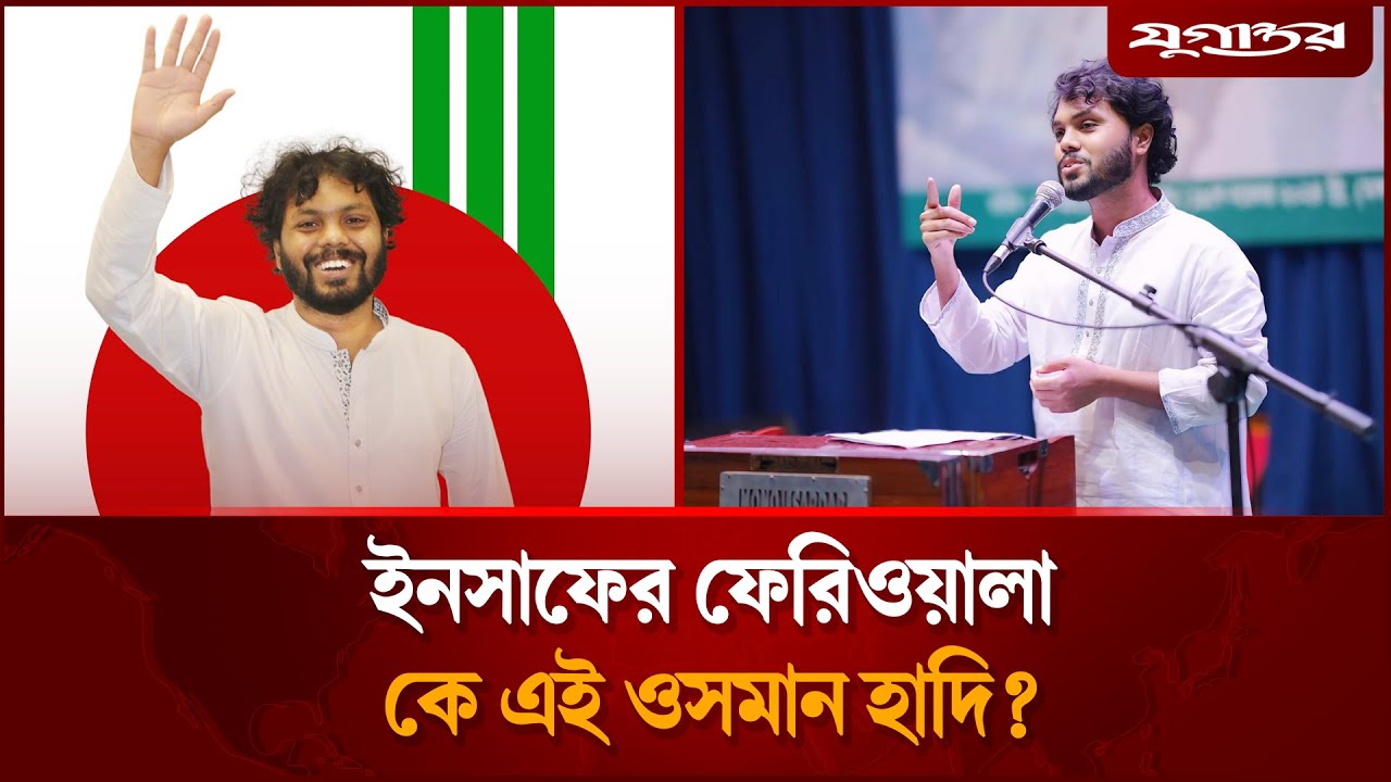 ইনসাফের ফেরিওয়ালা, কে এই ওসমান হাদি? | Inqilab Mancha | Osman Hadi | Jugantor