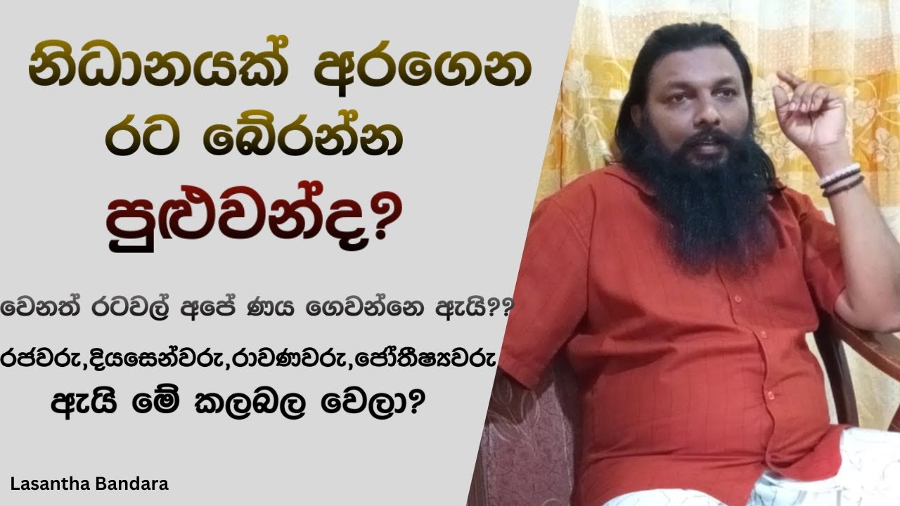 නිධානයක් අරගෙන රට බේරන්න පුළුවන්ද?