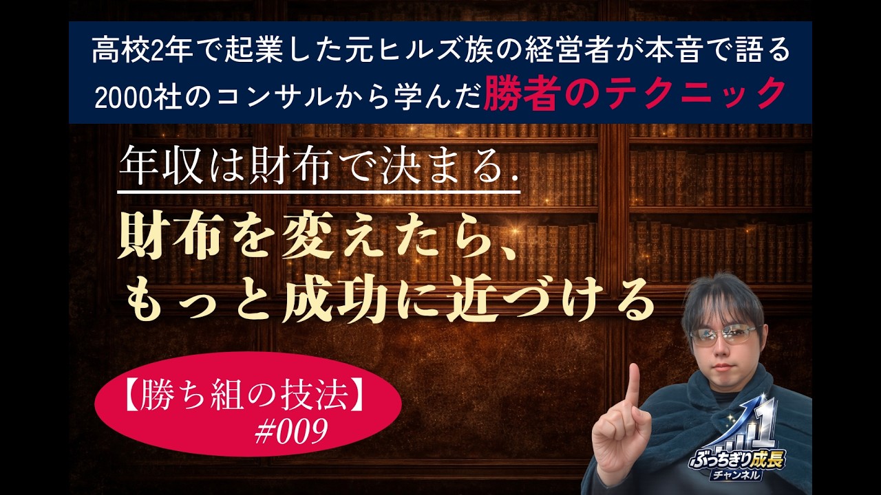 【勝ち組の技法009】社長200人を調査して分かった「財布と年収の関係」　成功者はなぜ財布にこだわるのか.