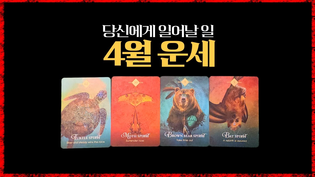 [타로]당신의 4월운세 #4월운세