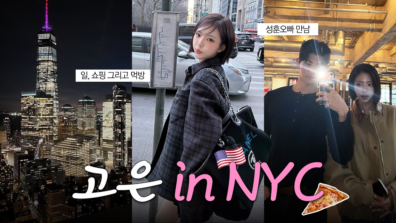 뉴욕은 처음인고니..🇺🇸 | 패션위크, 쇼핑, 맛집까지 알차게 놀다 옴⋆˚