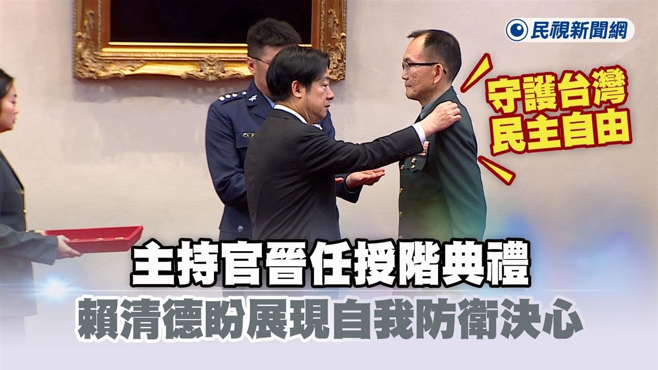 快新聞／主持官晉任授階典禮　賴清德盼「展現自我防衛決心」：守護台灣民主自由－民視新聞