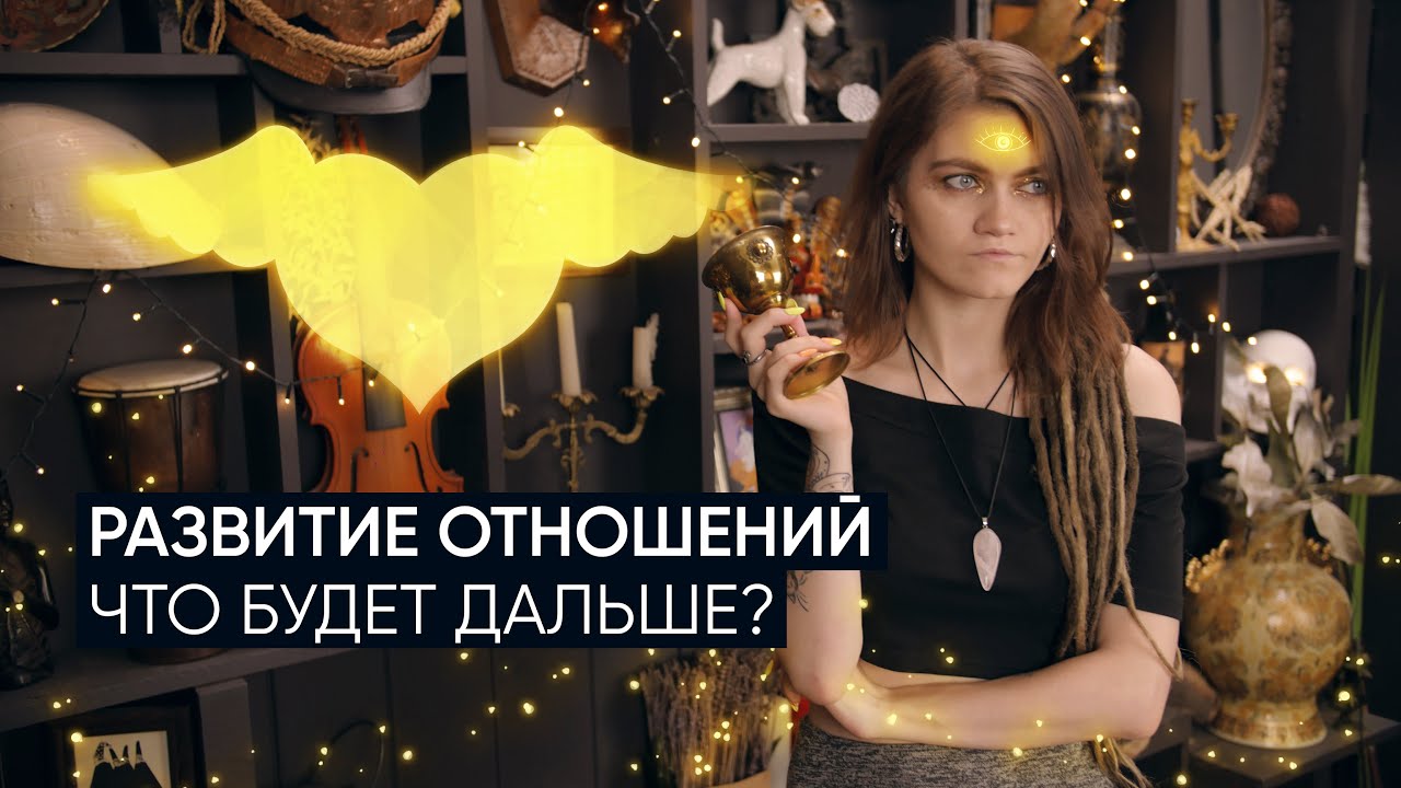 Развитие отношений с человеком. Что будет дальше? | Расклад таро на отношения