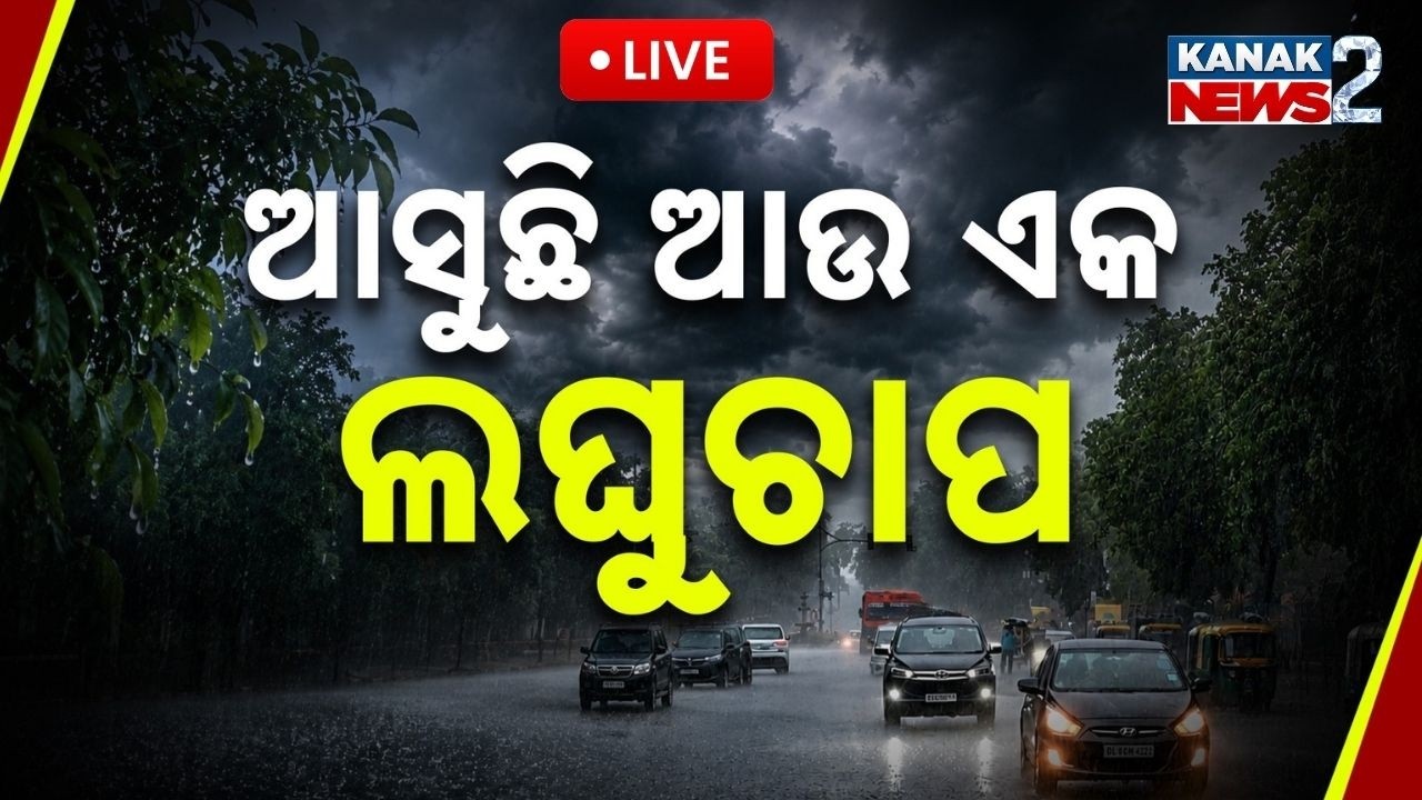 🔴 ୩ ଜିଲ୍ଲାକୁ ଅରେଞ୍ଜ ଆଲର୍ଟ Odisha Rain Alert | Low Pressure |  Heavy Rain Forecast in 3 Districts