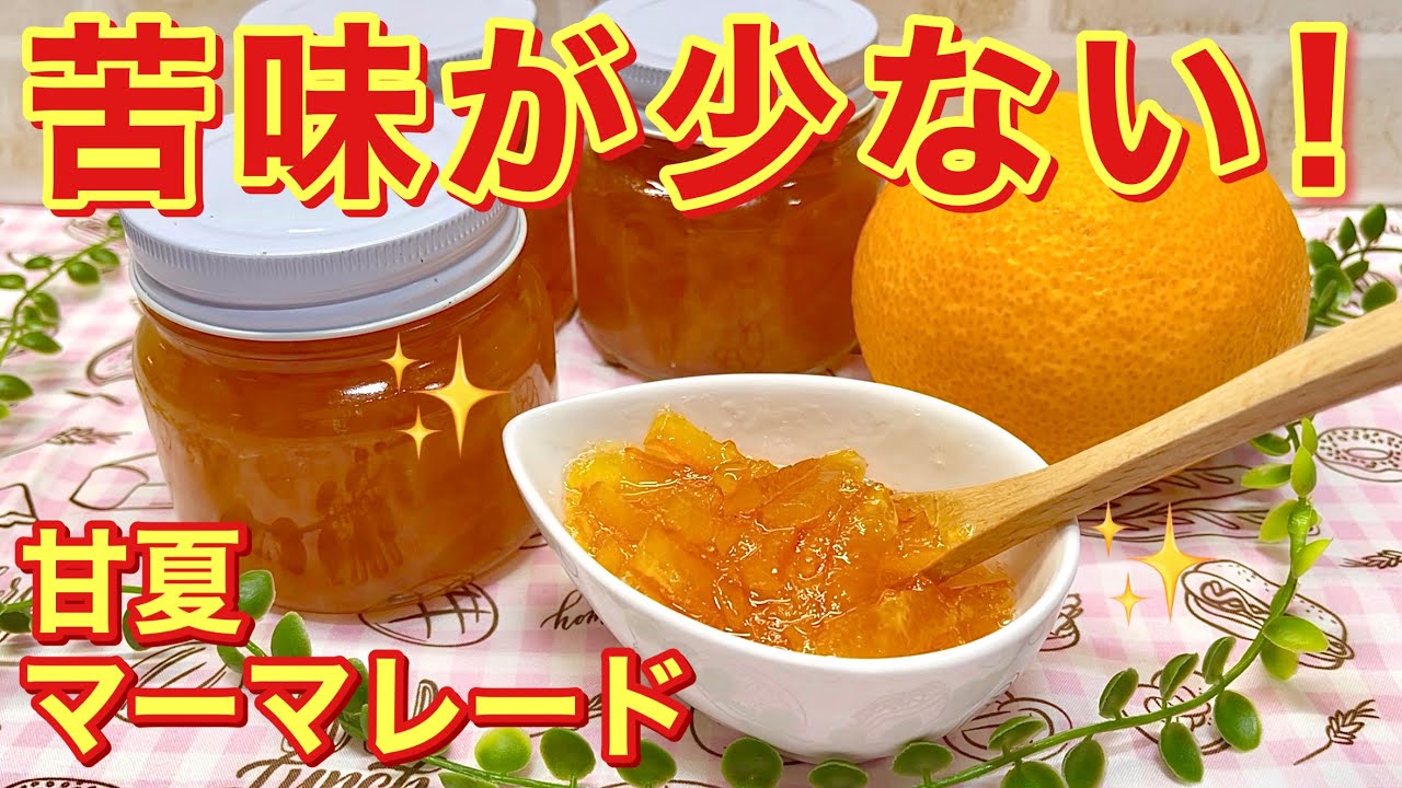 甘夏のマーマレードの作り方♪下処理をしっかりするので苦みが少なく美味！パン、お菓子等々色々に使える！長期保存可能！