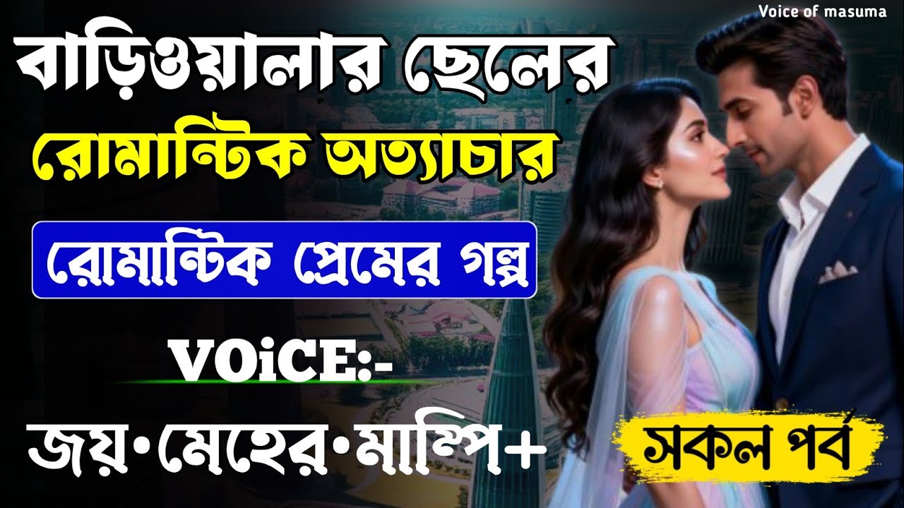 বাড়িওয়ালার ছেলের রোমান্টিক অত্যাচার || সকল পর্ব_AtoZ || Romantic Love Story || Joy,Meher 
