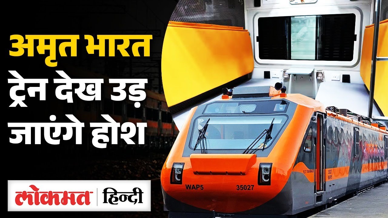 Amrit Bharat Train Inside Look: अंदर से ऐसा दिखती है Premium Train, Facility देख उड़ जाएंगे होश |SB2