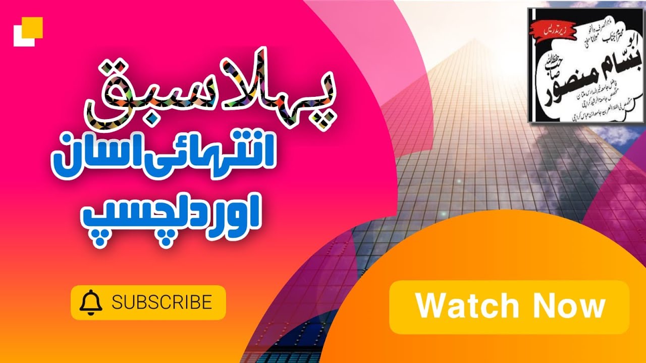 پہلا سبق،  انتہائی اسان اور دلچسپ