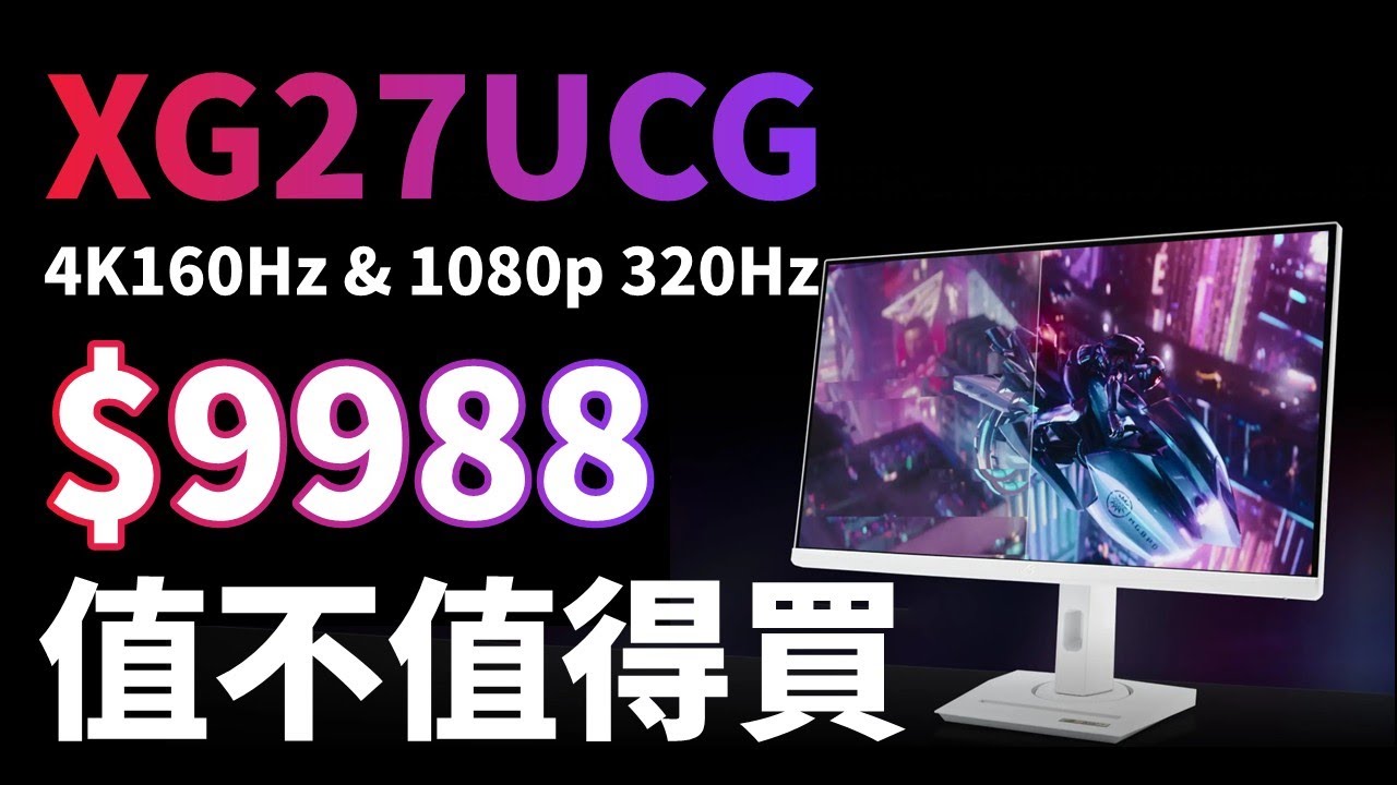 【雲開箱】ROG XG27UCG-W 三個月的使用心得分享