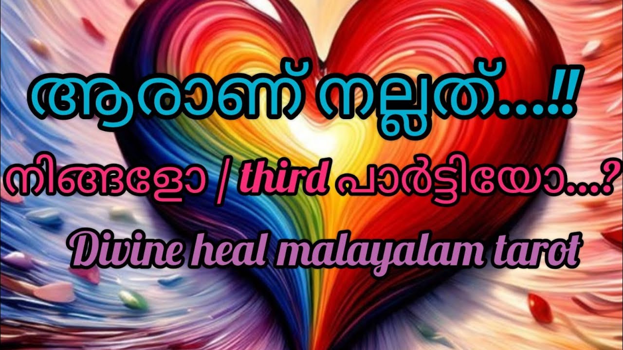 അവർ ചിന്തിക്കുന്നുണ്ട് 🤔🤔 ആരാണ് നല്ലത്?? നിങ്ങളോ.. തേർഡ് പാർട്ടിയോ 🤔✨💖😇🧿