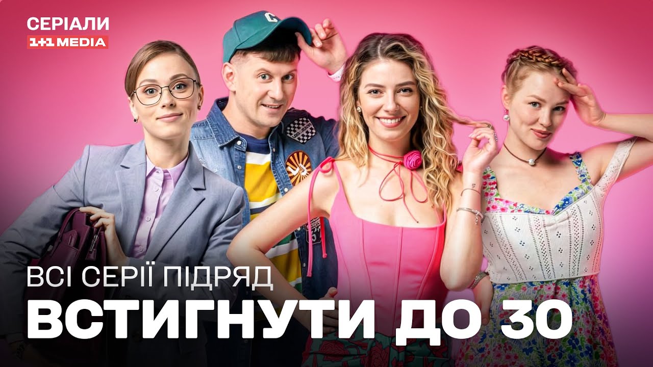 ВСТИГНУТИ ДО 30. Сезон 1. Всі серії підряд | КОМЕДІЯ | Серіал на вечір
