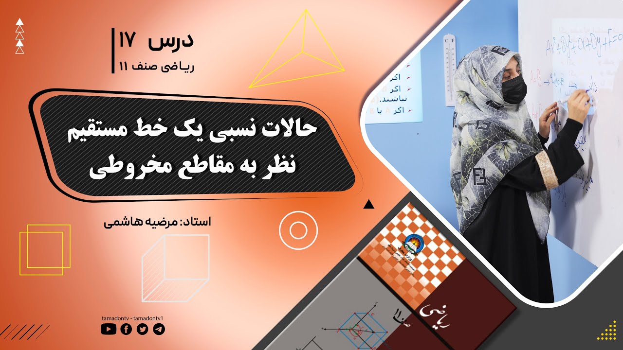 ریاضی صنف یازدهم- جلسه هفدهم– موضوع: حالات نسبی یک خط مستقیم نظر به مقاطع مخروطی -4-6-1402